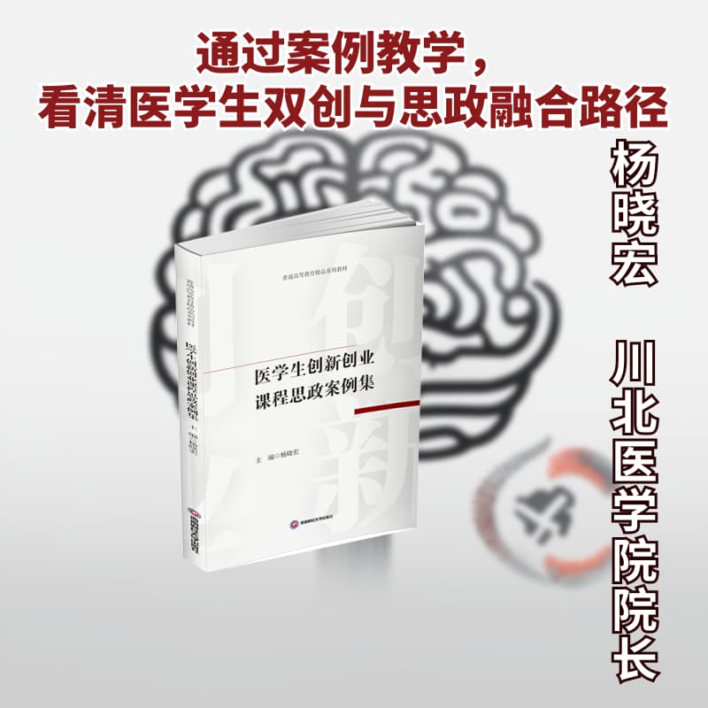 医学生创新创业课程思政案例集