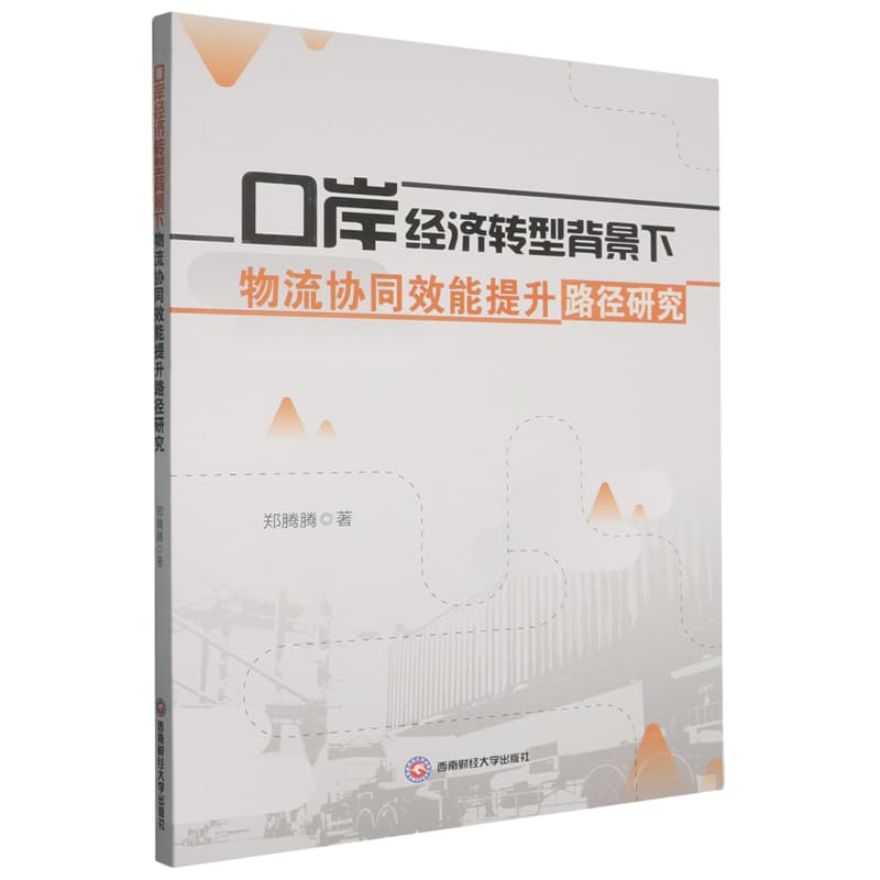 口岸经济转型背景下物流协同效能提升路径研究