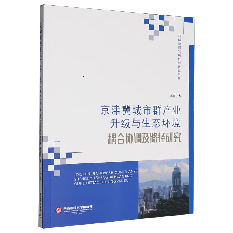 京津冀城市群产业升级与生态环境耦合协调及路径研究