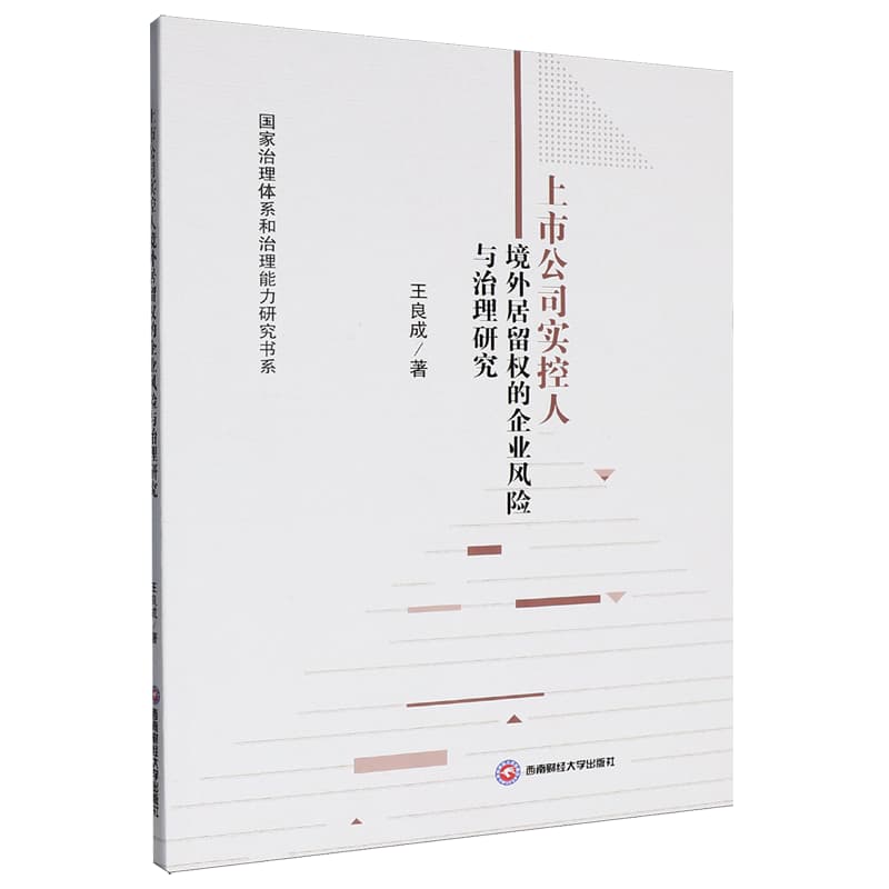 上市公司实控人境外居留权的企业风险与治理研究