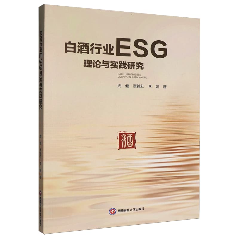 白酒行业ESG理论与实践研究