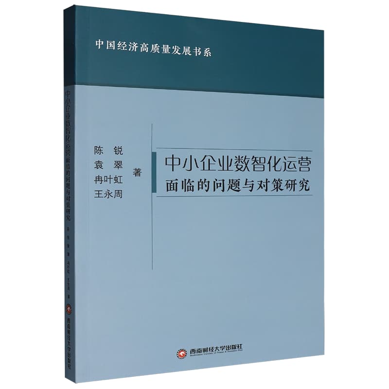 中小企业数智化运营面临的问题与对策研究