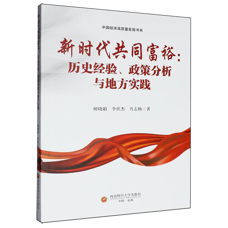 新时代共同富裕——历史经验、政策分析与地方实践: