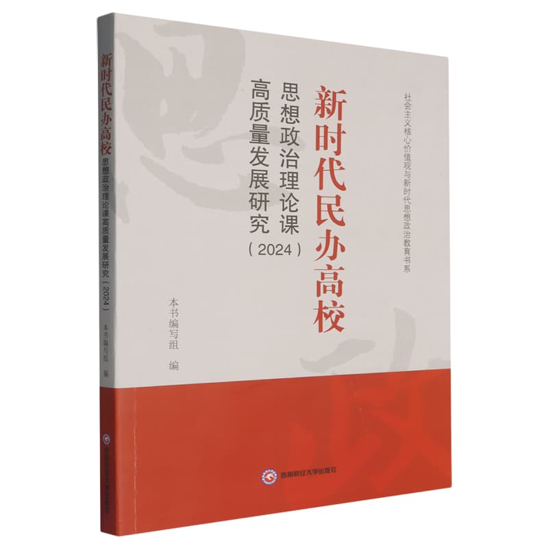 新时代民办高校思想政治理论课高质量发展研究——(2024):