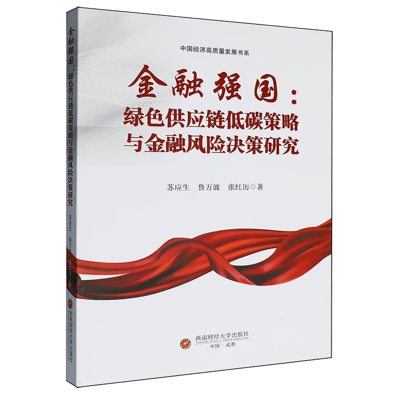 金融强国——绿色供应链低碳策略与金融风险决策研究: