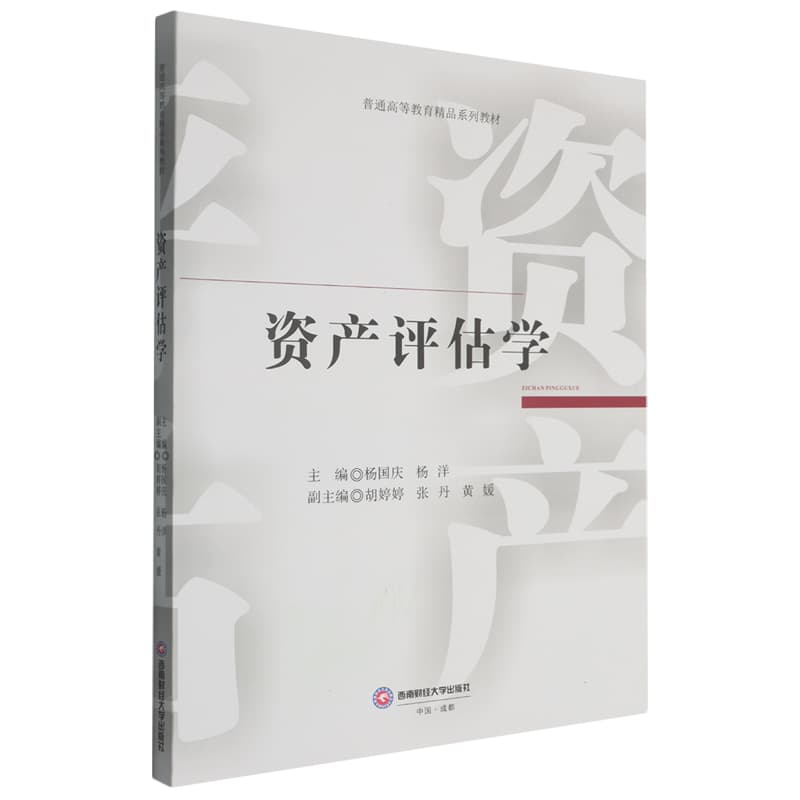 资产评估学