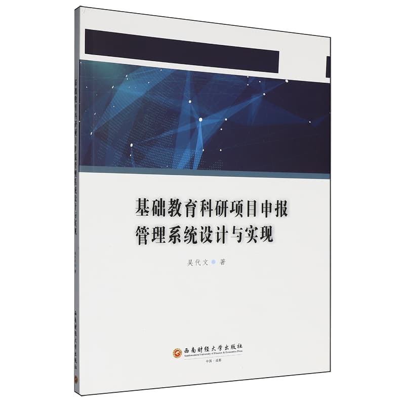 基础教育科研项目申报管理系统设计与实现