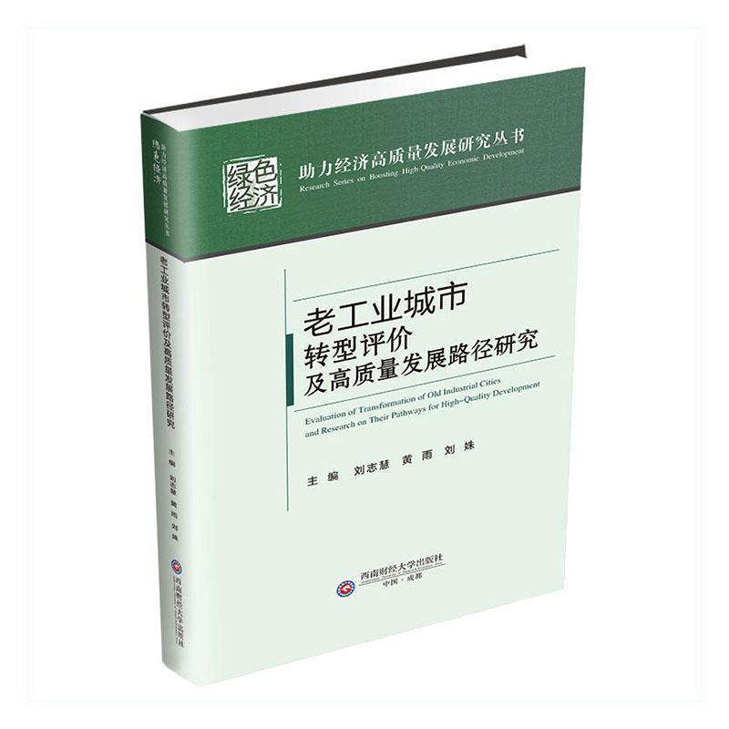 老工业城市转型评价及高质量发展路径研究
