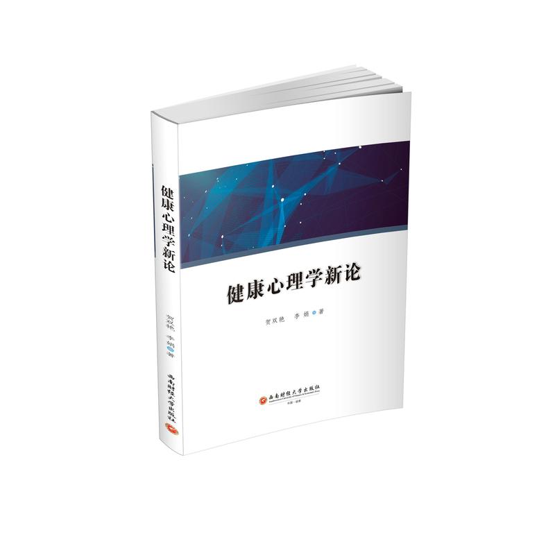 健康心理学新论