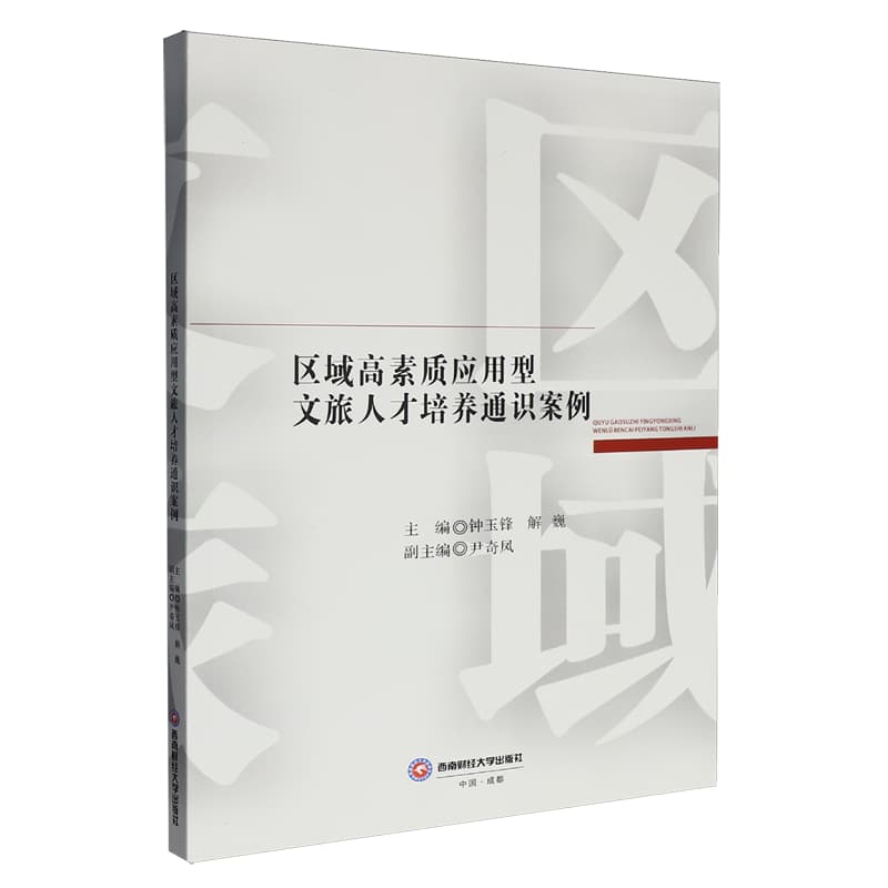 区域高素质应用型文旅人才培养通识案例