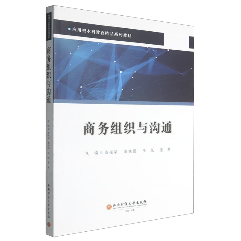商务组织与沟通