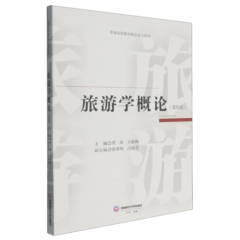旅游学概论