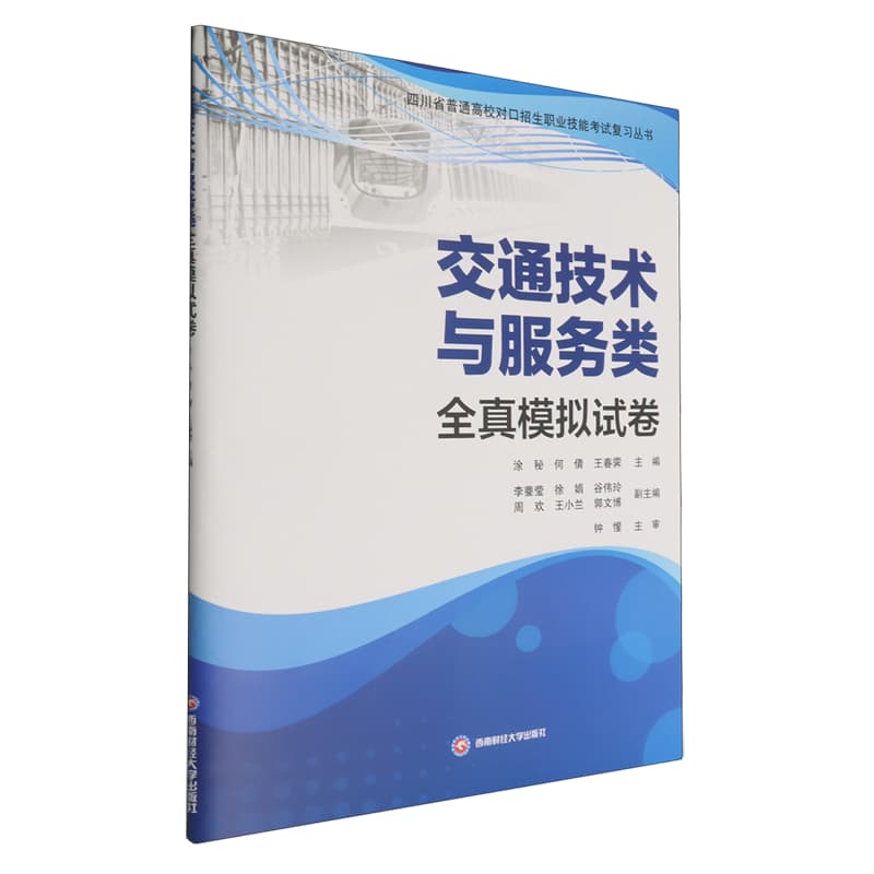 交通技术与服务类全真模拟试卷