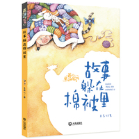 故事躲在棉被里