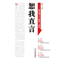 恕我直言：舆论场上的危机与转机