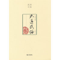 风情寻根——大连民俗