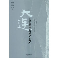 大连文艺批评发展史
