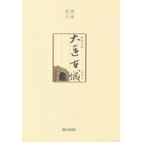 故园寻迹——大连古城