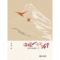 温暖人心的力量