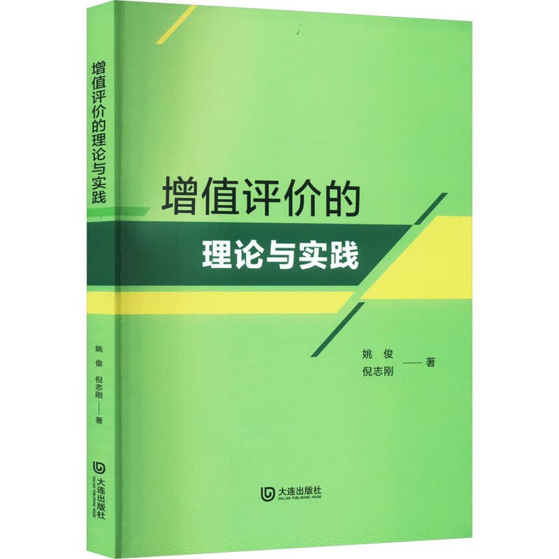 增值评价的理论与实践