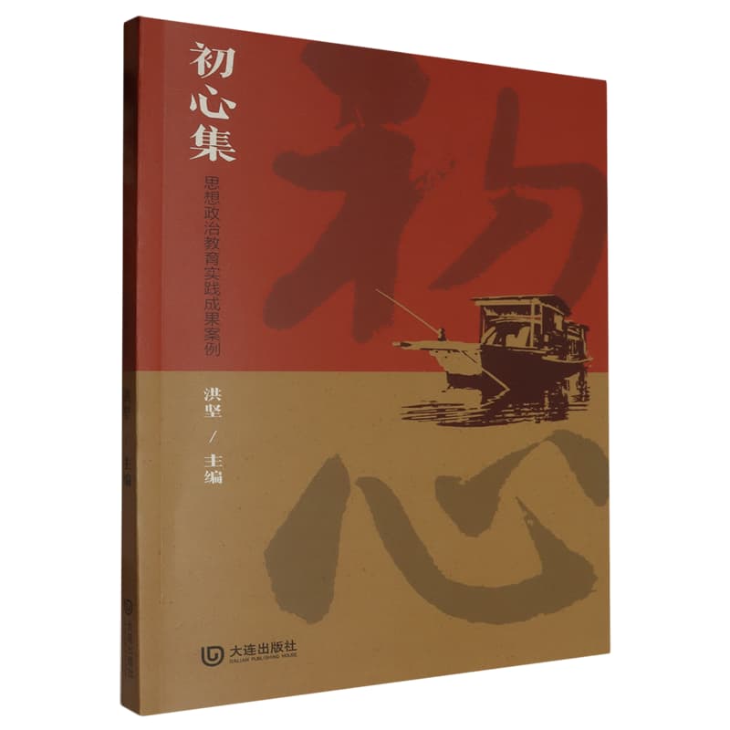 初心集——思想政治教育实践成果案例
