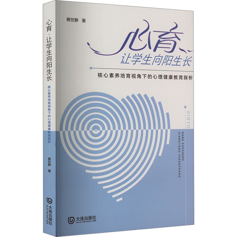 心育 让学生向阳生长——核心素养培育视角下的心理健康教育探析: