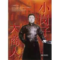 小岗子 大商人
