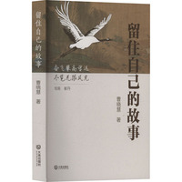 留住自己的故事