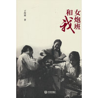 女炮班和我