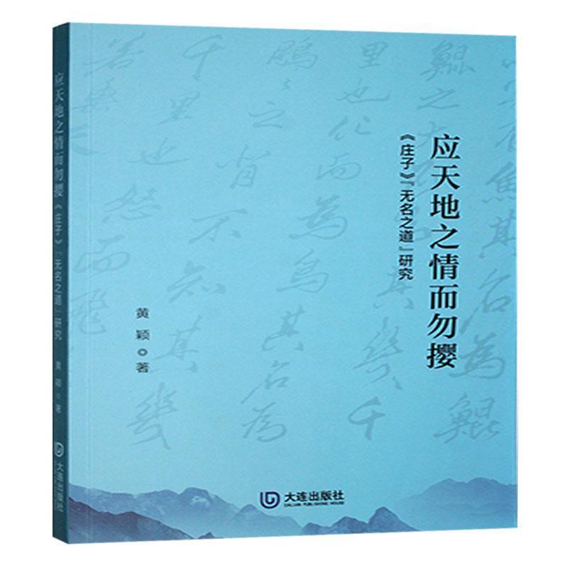 应天地之情而勿撄——《庄子》“无名之道”研究