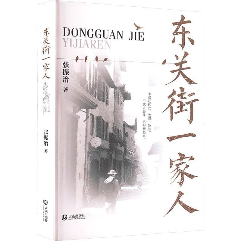 东关街一家人