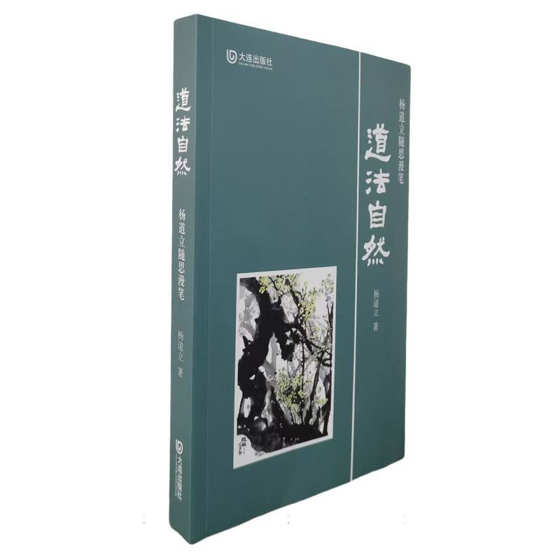 道法自然——杨道立随思漫笔