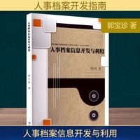 人事档案信息开发与利用