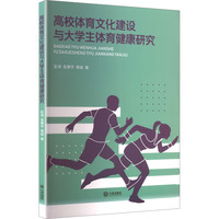 高校体育文化建设与大学生体育健康研究