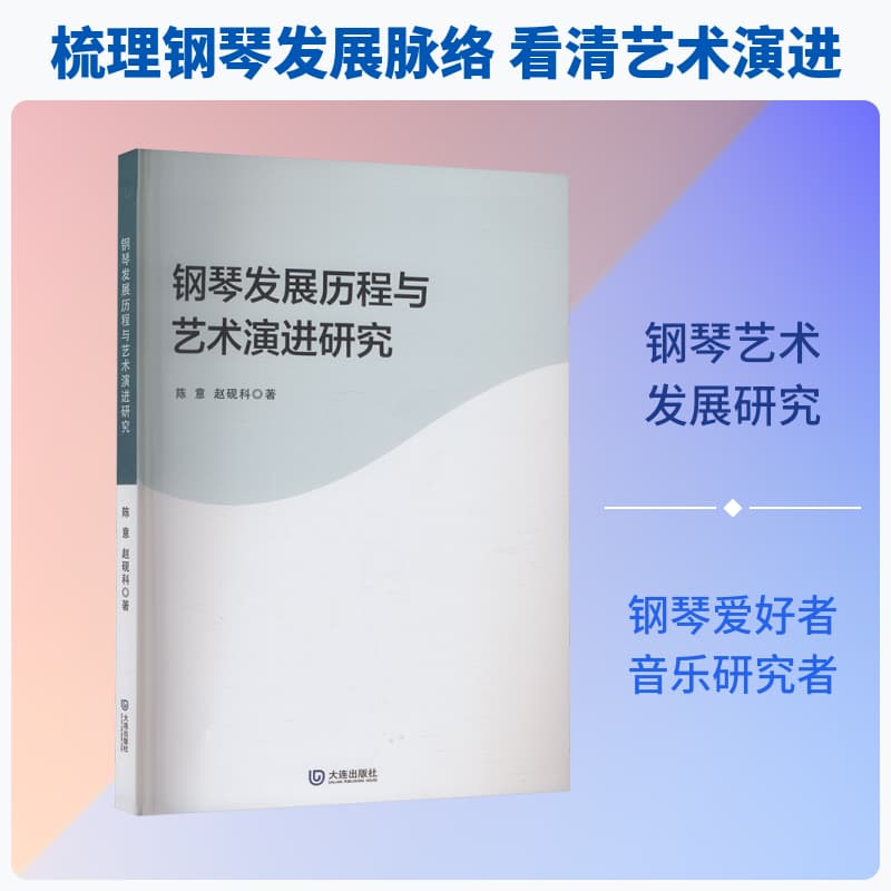 钢琴发展历程与艺术演进研究