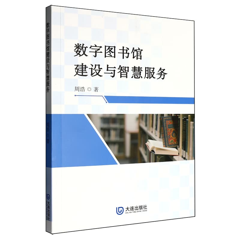 数字图书馆建设与智慧服务