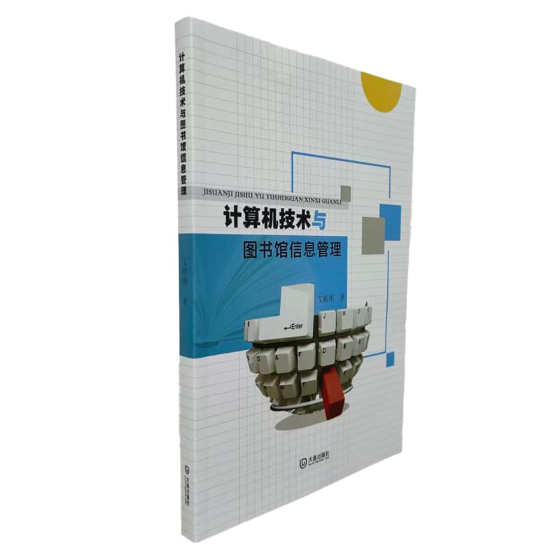 计算机技术与图书馆信息管理