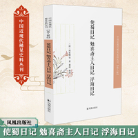 使蜀日记 勉喜斋主人日记 浮海日记