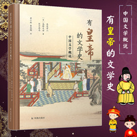 有皇帝的文学史：中国文学概说
