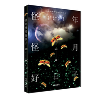 怪年怪月好日子