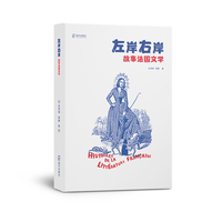 左岸右岸——故事法国文学