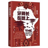 牙刷长在树上