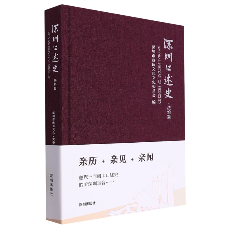深圳口述史:法治篇