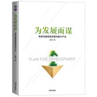 为发展而谋——有效对接优势资源与新兴产业