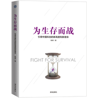 为生存而战——引领中国科创的新高度和新使命