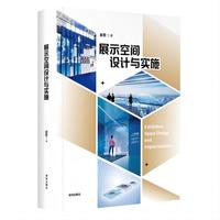 展示空间设计与实施