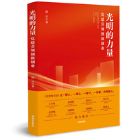 光明的力量——党建引领创新创业: