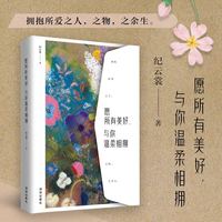 愿所有美好, 与你温柔相拥