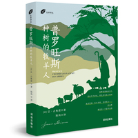 普罗旺斯——种树的牧羊人: