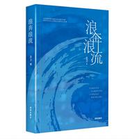 浪奔浪流
